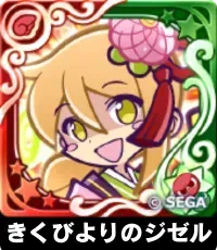 きくびよりのジゼル（星7）の画像