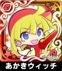 あかきウィッチ（星7）の画像