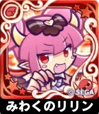 みわくのリリン（星7）の画像