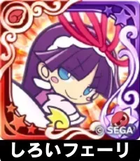 しろいフェーリ（星7）の画像