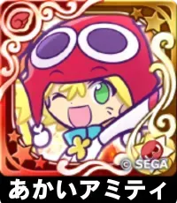 あかいアミティ（星7）の画像