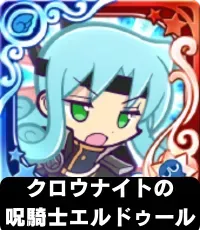 クロウナイトの呪騎士エルドゥール（星7）の画像