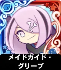 メイドガイド・グリープ（星7）の画像