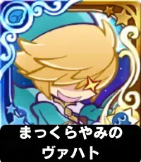 まっくらやみのヴァハト（星7）の画像