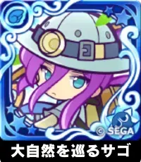 大自然を巡るサゴ（星7）の画像