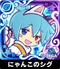 にゃんこのシグ（星7）の画像