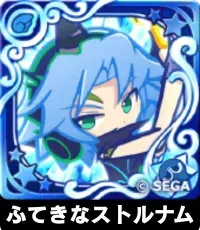 ふてきなストルナム（星7）の画像