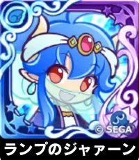 ランプのジャァーン（星7）の画像
