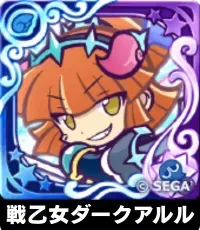 戦乙女ダークアルル（星7）の画像