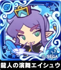 龍人の演舞エイシュウ（星7）の画像