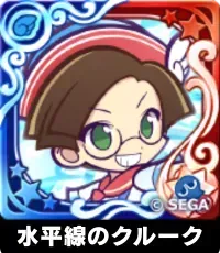 水平線のクルーク（星7）の画像