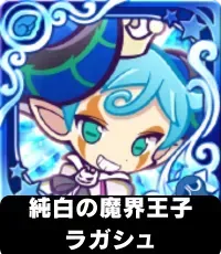 純白の魔界王子ラガシュ（星7）の画像