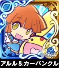 アルル＆カーバンクル（星7）の画像