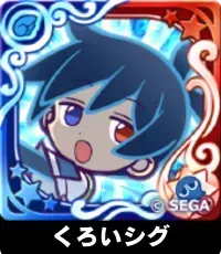 くろいシグ（星7）の画像