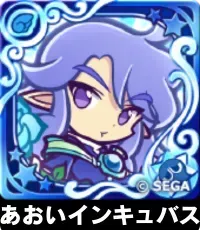 あおいインキュバス（星7）の画像