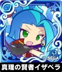 真理の賢者イザベラ（星7）の画像