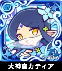 大神官カティア（星7）の画像