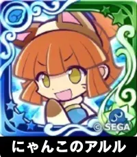 にゃんこのアルル（星7）の画像