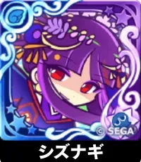 シズナギ（星7）の画像