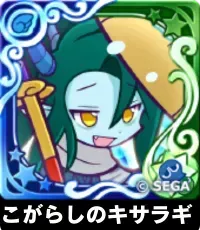 こがらしのキサラギ（星7）の画像