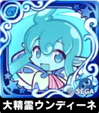大精霊ウンディーネ（星7）の画像