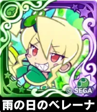 雨の日のベレーナ（星7）の画像