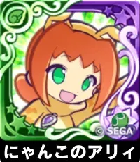 にゃんこのアリィ（星7）の画像