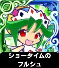 ショータイムのフルシュ（星7）の画像
