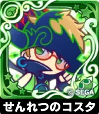 せんれつのコスタ（星7）の画像