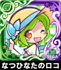 なつひなたのロコ（星7）の画像