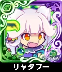 リャタフー（星7）の画像