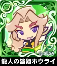 龍人の演舞ホウライ（星7）の画像