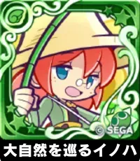 大自然を巡るイノハ（星7）の画像