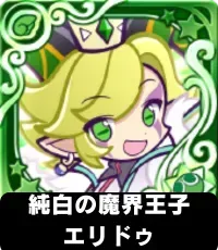 純白の魔界王子エリドゥ（星7）の画像
