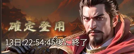 年末年始確定登用