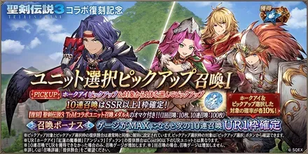 復刻聖剣伝説3コラボキャラPUガチャ