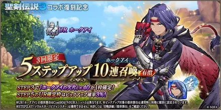 ホークアイPU5ステ10連ガチャ