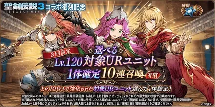 選べるLv.120対象URキャラ1体確定10連ガチャ