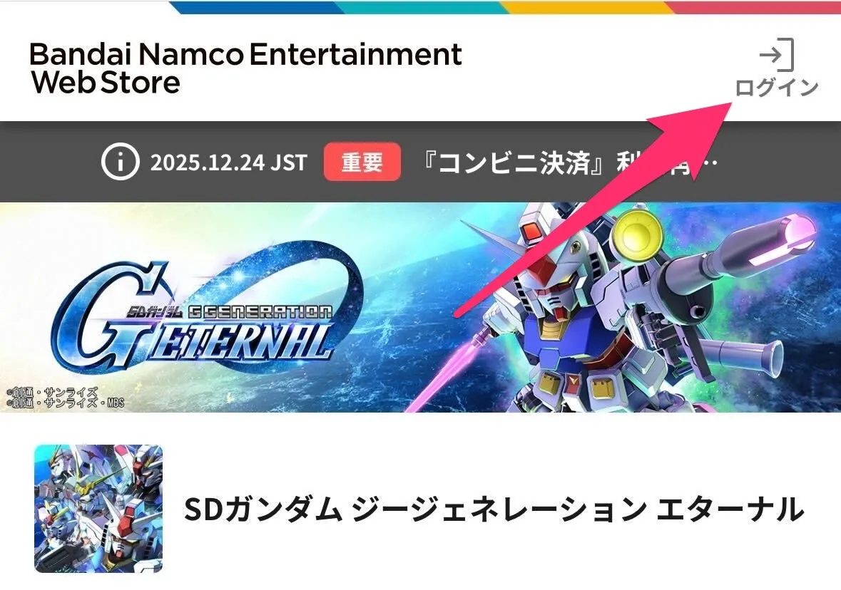 ウェブストアにてバンダイナムコIDでログイン