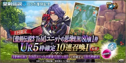 【聖剣伝説3 ToM】ユニットの思珠（UR）80個1枠UR5枠確定10連ガチャ