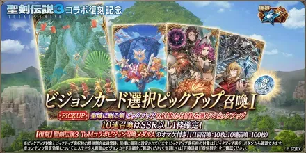 復刻聖剣伝説3コラボVC PUガチャ