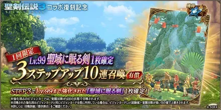 Lv.99聖域に眠る剣1枚確定3ステ10連ガチャ