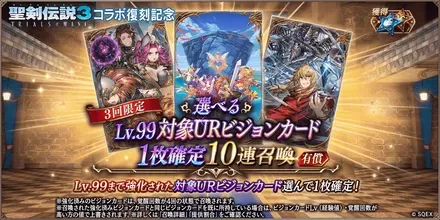 選べるLv.99対象URビジョンカード1枚確定10連ガチャ