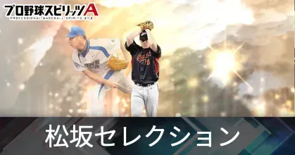 松坂セレクション