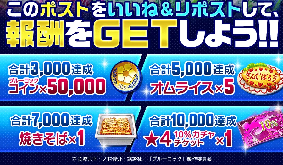 ブルーロックPWC生放送RTキャンペーン開催