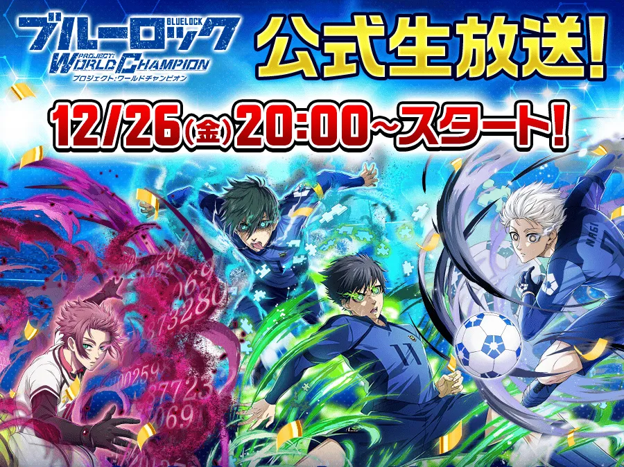 ブルーロックPWC生放送の開催日時