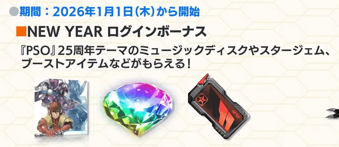 NEW YEAR ログインボーナス