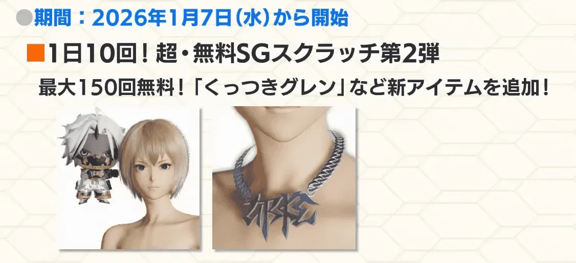 1日10回無料SGスクラッチ