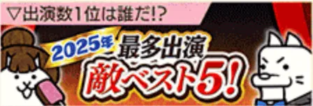 最多出演敵ベスト5