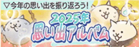 2025思い出アルバム